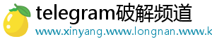 telegram破解频道